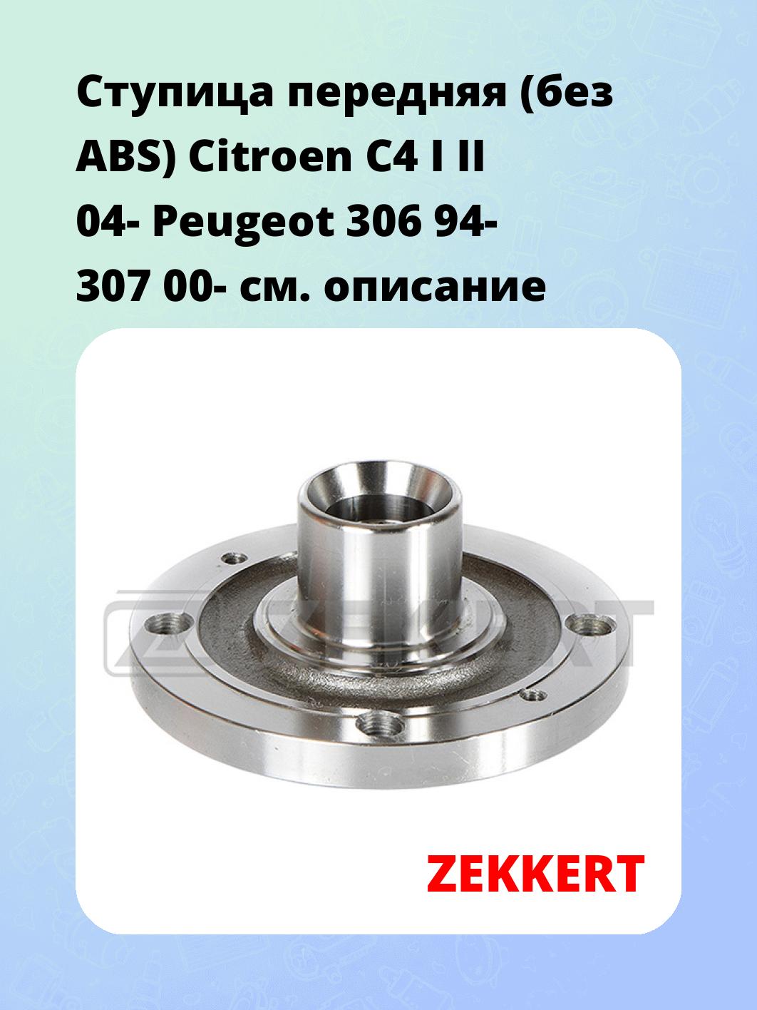 Ступица ZEKKERT RL-1153