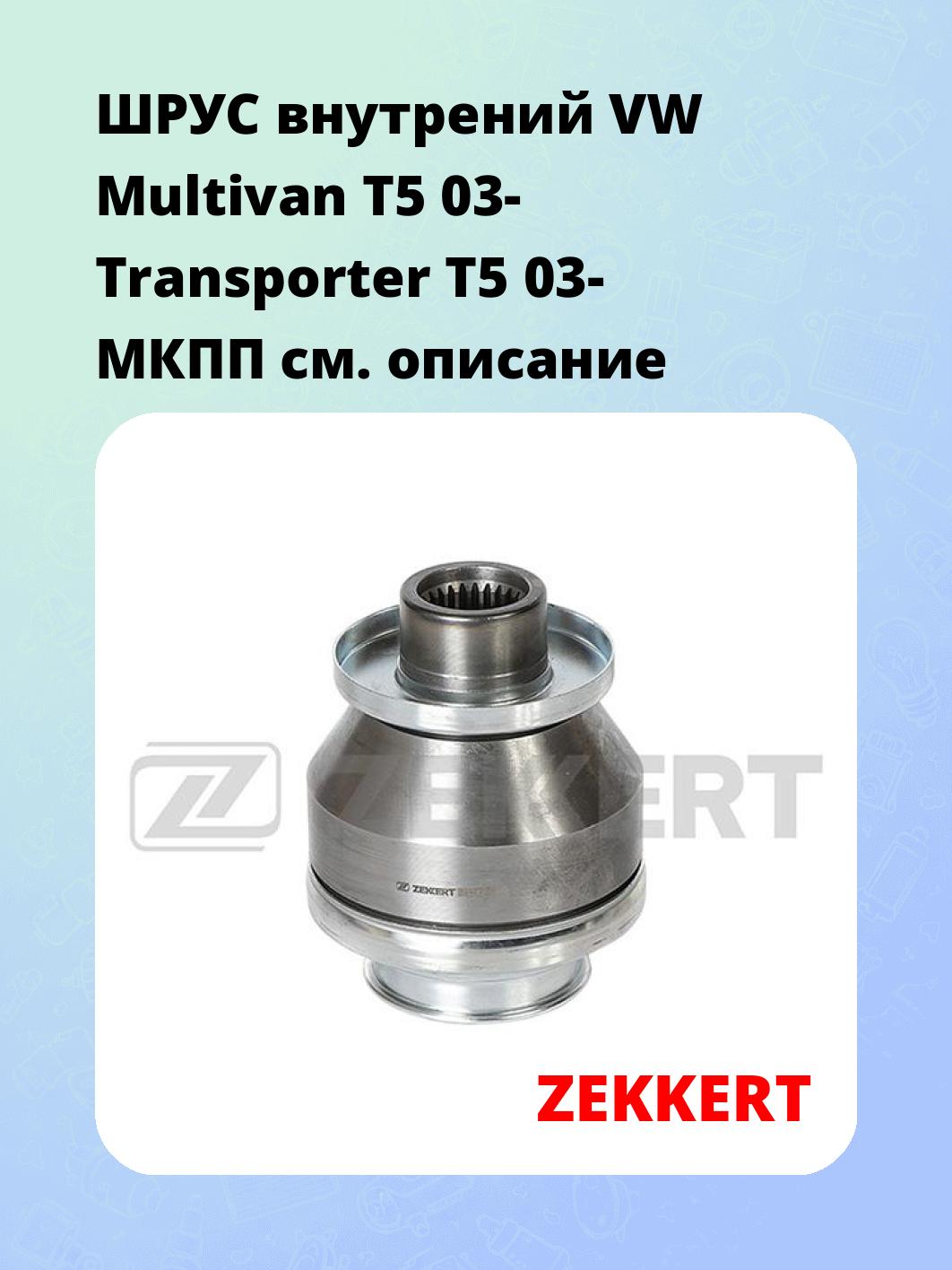ШРУС внутренний ZEKKERT GS-3953