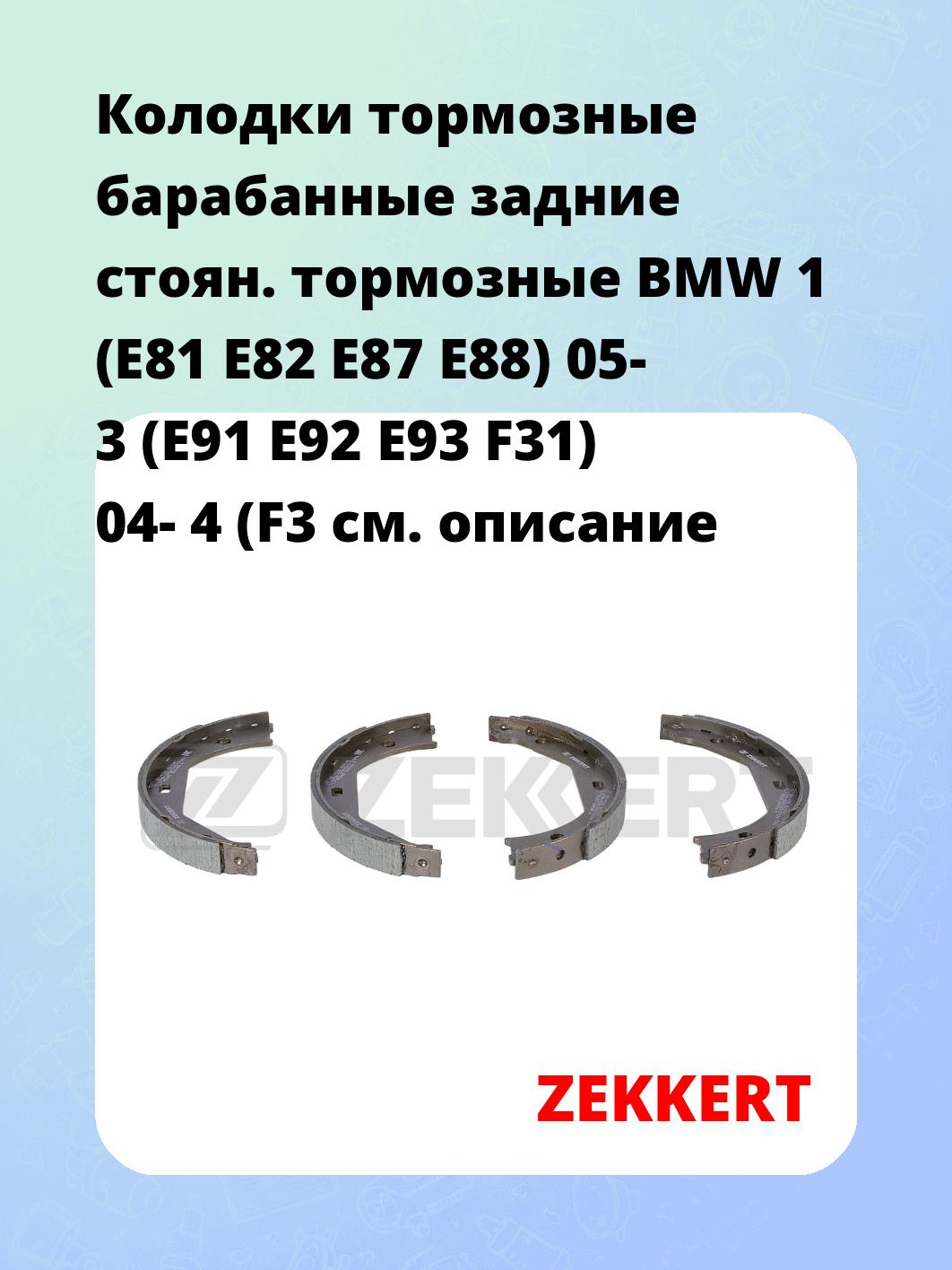 Колодки тормозные ZEKKERT BK-4136