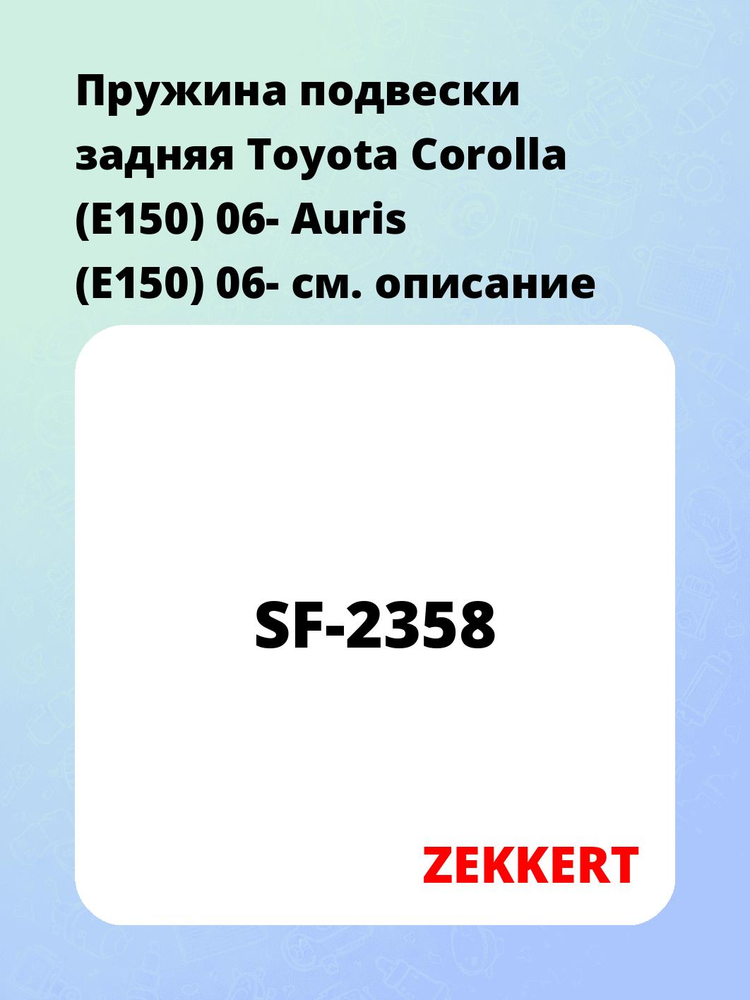 Пружина подвески задняя Toyota Corolla (E150) 06- Auris (E150) 06-