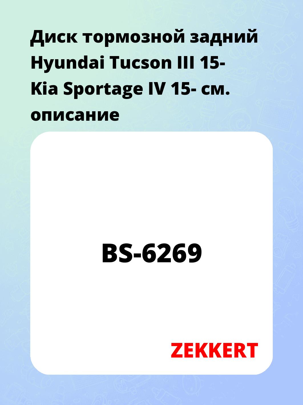 Диск тормозной задний Hyundai Tucson III 15-  Kia Sportage IV 15-