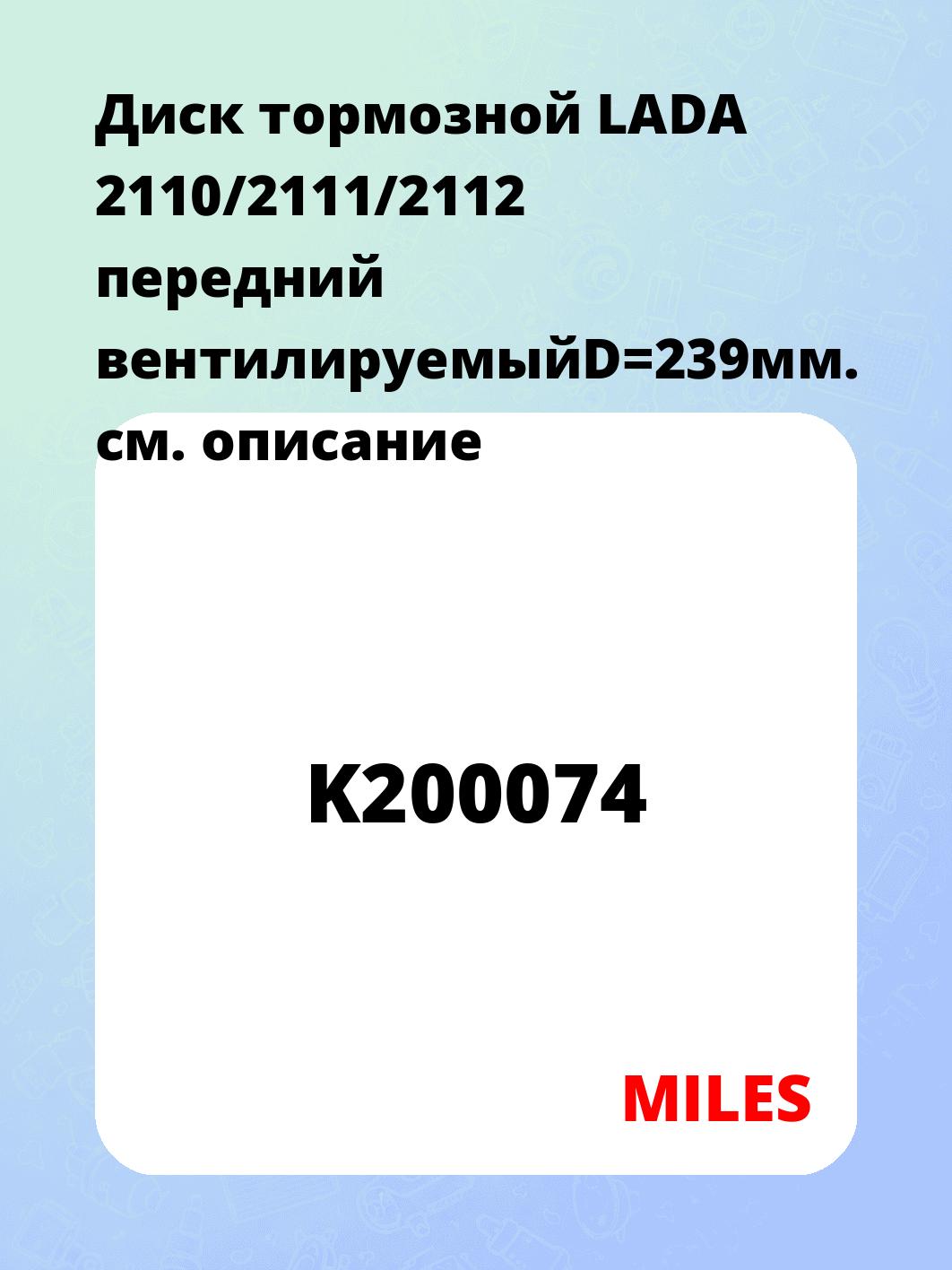 Диск тормозной LADA 2110/2111/2112 передний вентилируемыйD=239мм.