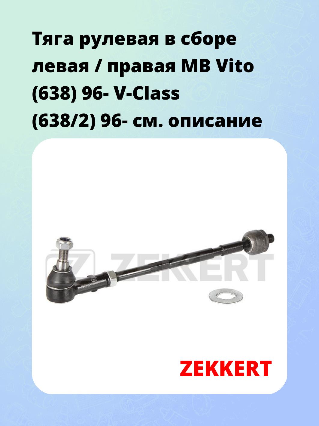 Тяга рулевая ZEKKERT ST-4217