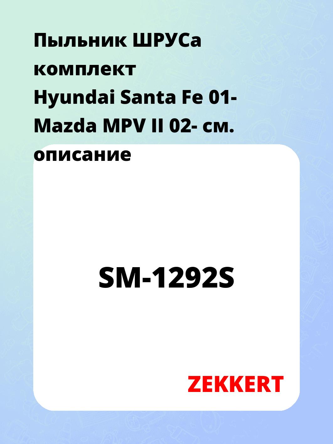 Пыльник ШРУСа ZEKKERT SM-1292S