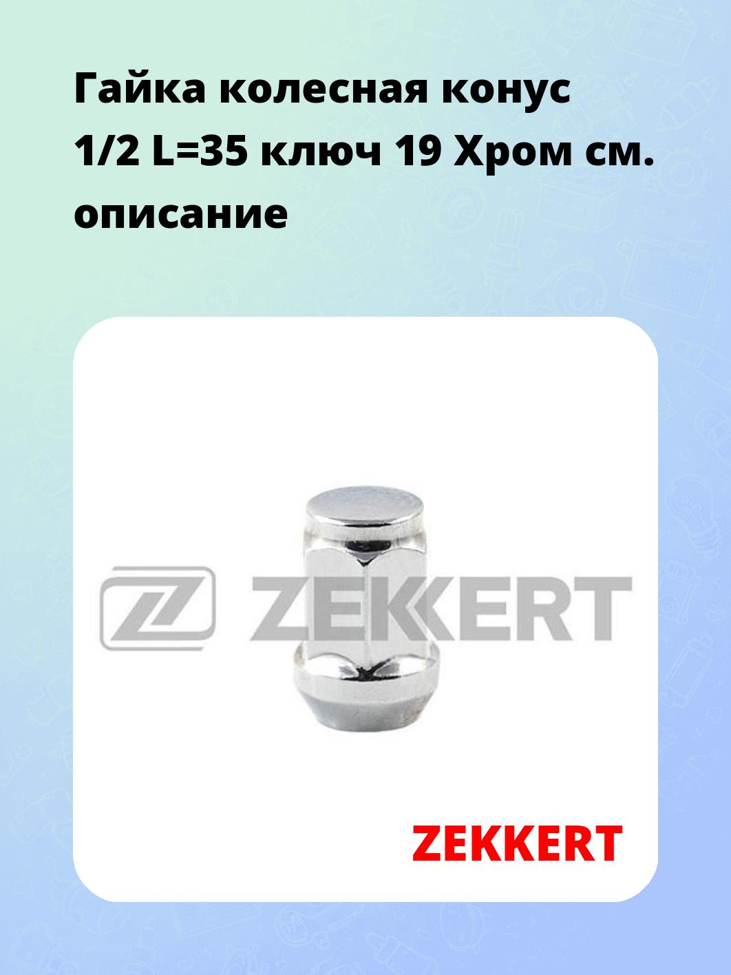 Гайка колесная конус 1/2 L=35 ключ 19 Хром