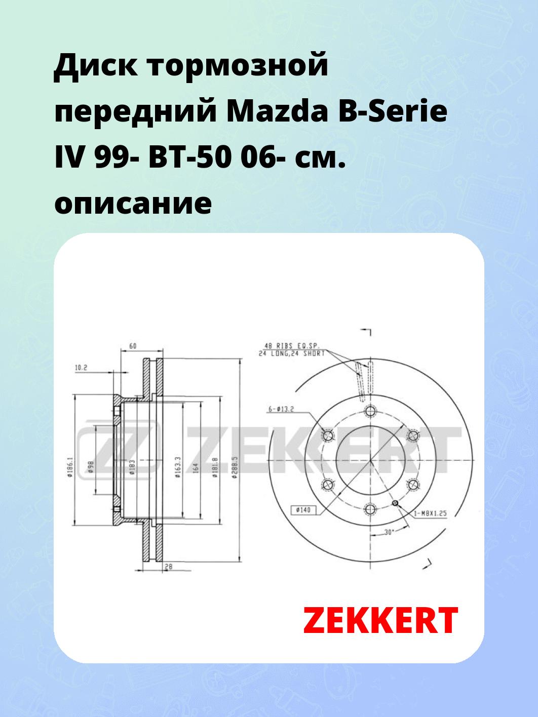 Диск тормозной ZEKKERT BS-5477