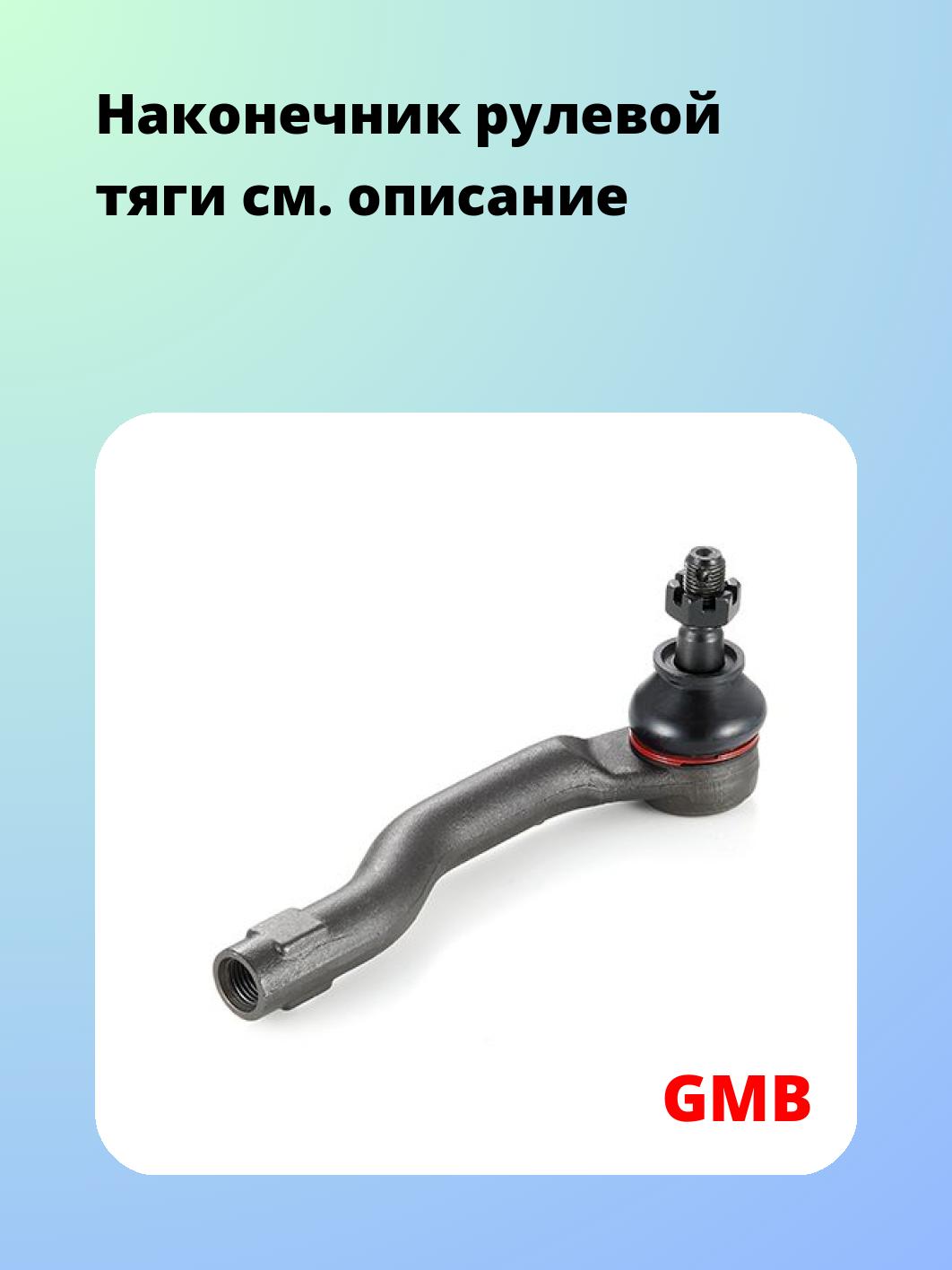 Наконечник рулевой GMB 0703-0731