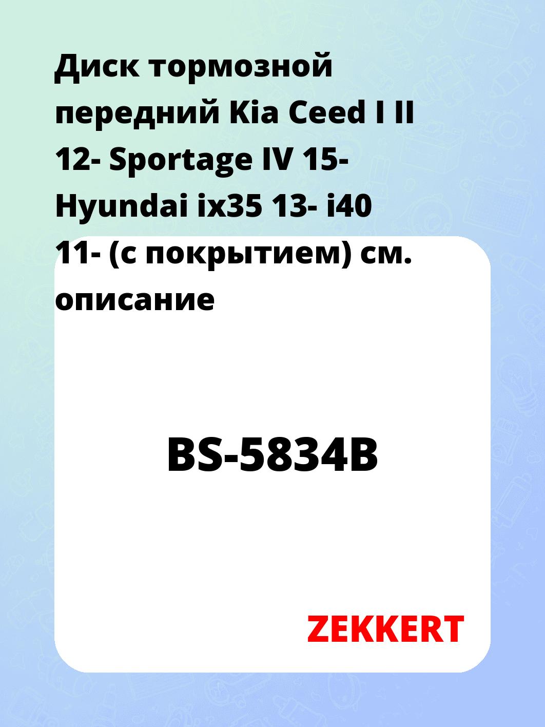 Диск тормозной передний Kia Ceed I  II 12-  Sportage IV 15-  Hyundai ix35 13-  i40 11- (с покрытием)
