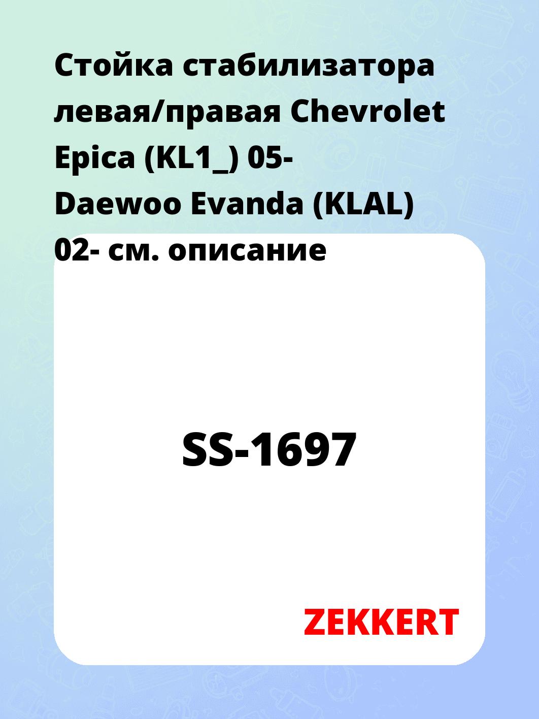 Стойка стабилизатора ZEKKERT SS-1697
