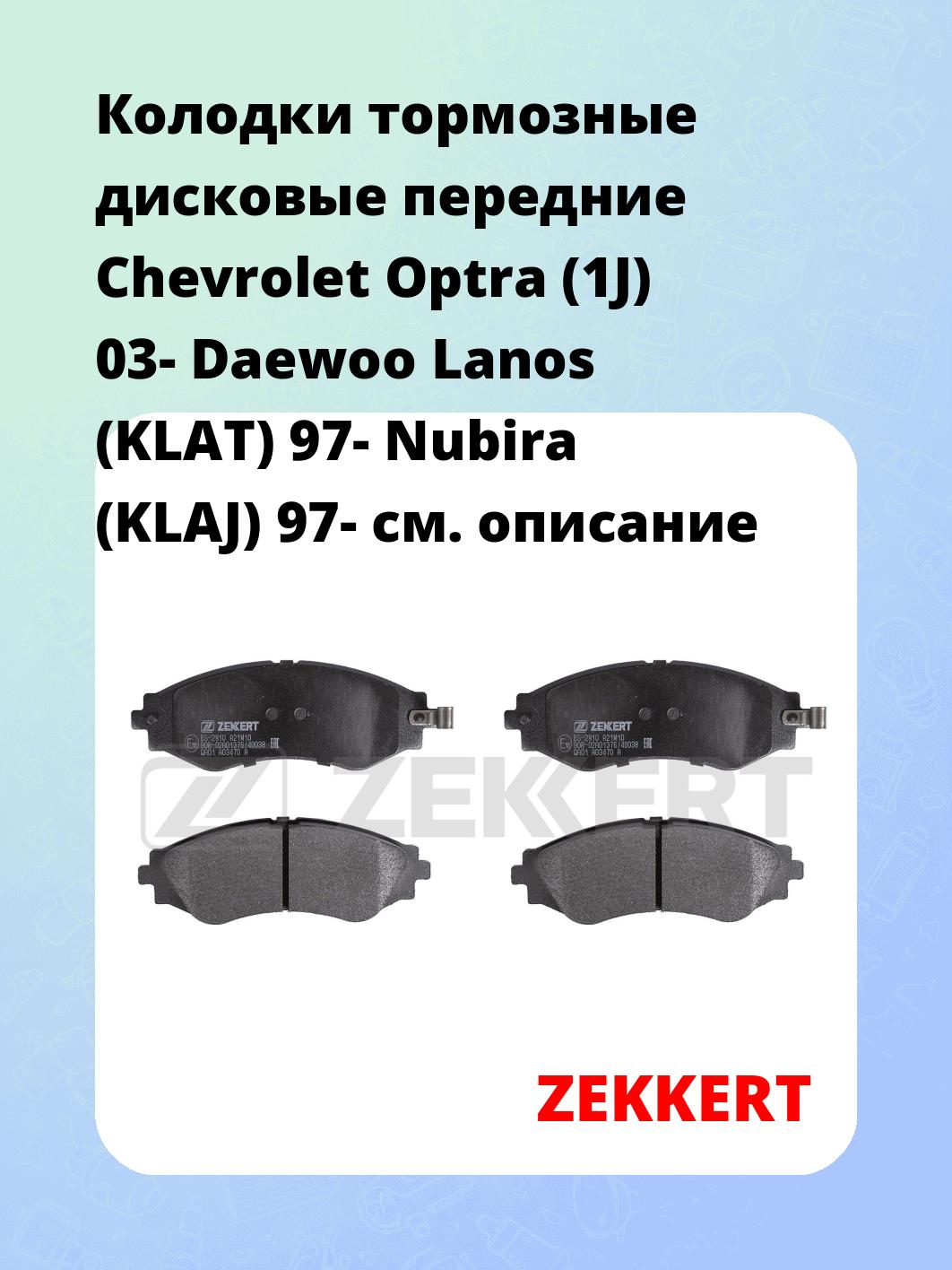 Колодки тормозные ZEKKERT BS-2810