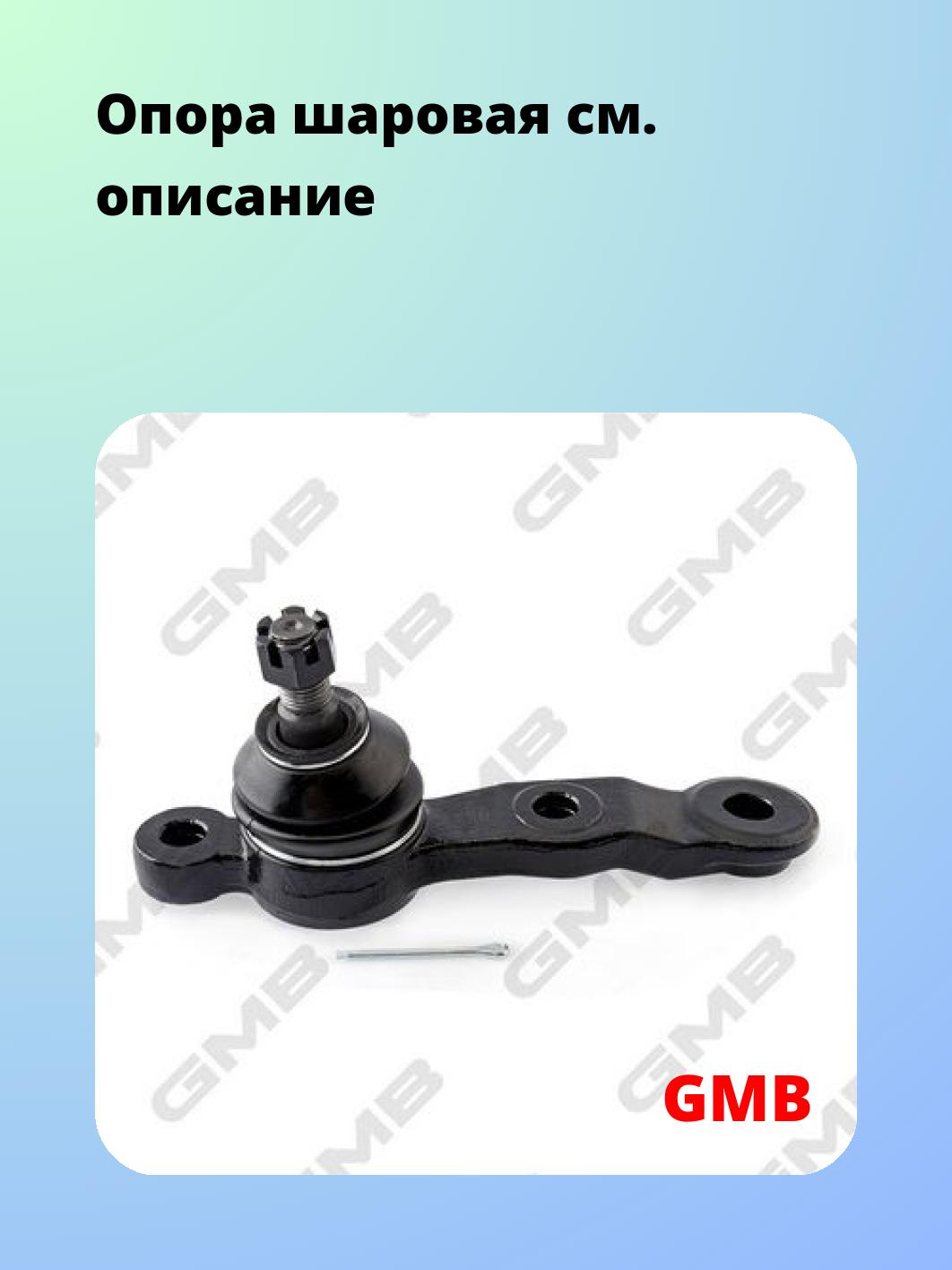 Опора шаровая GMB 0101-0356