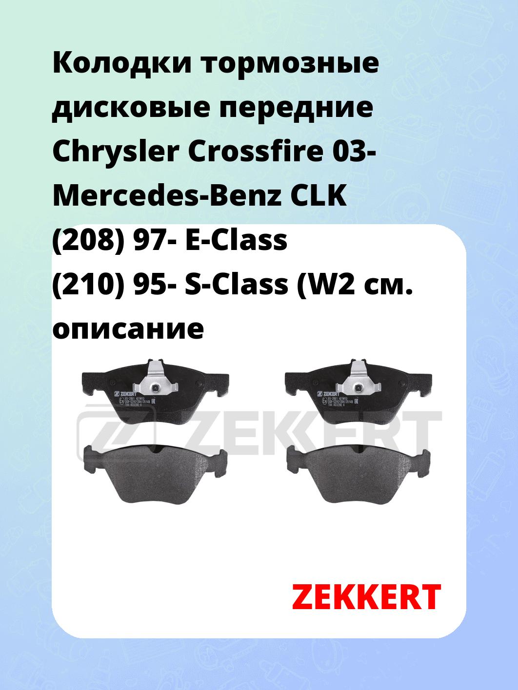 Колодки тормозные ZEKKERT BS-2881