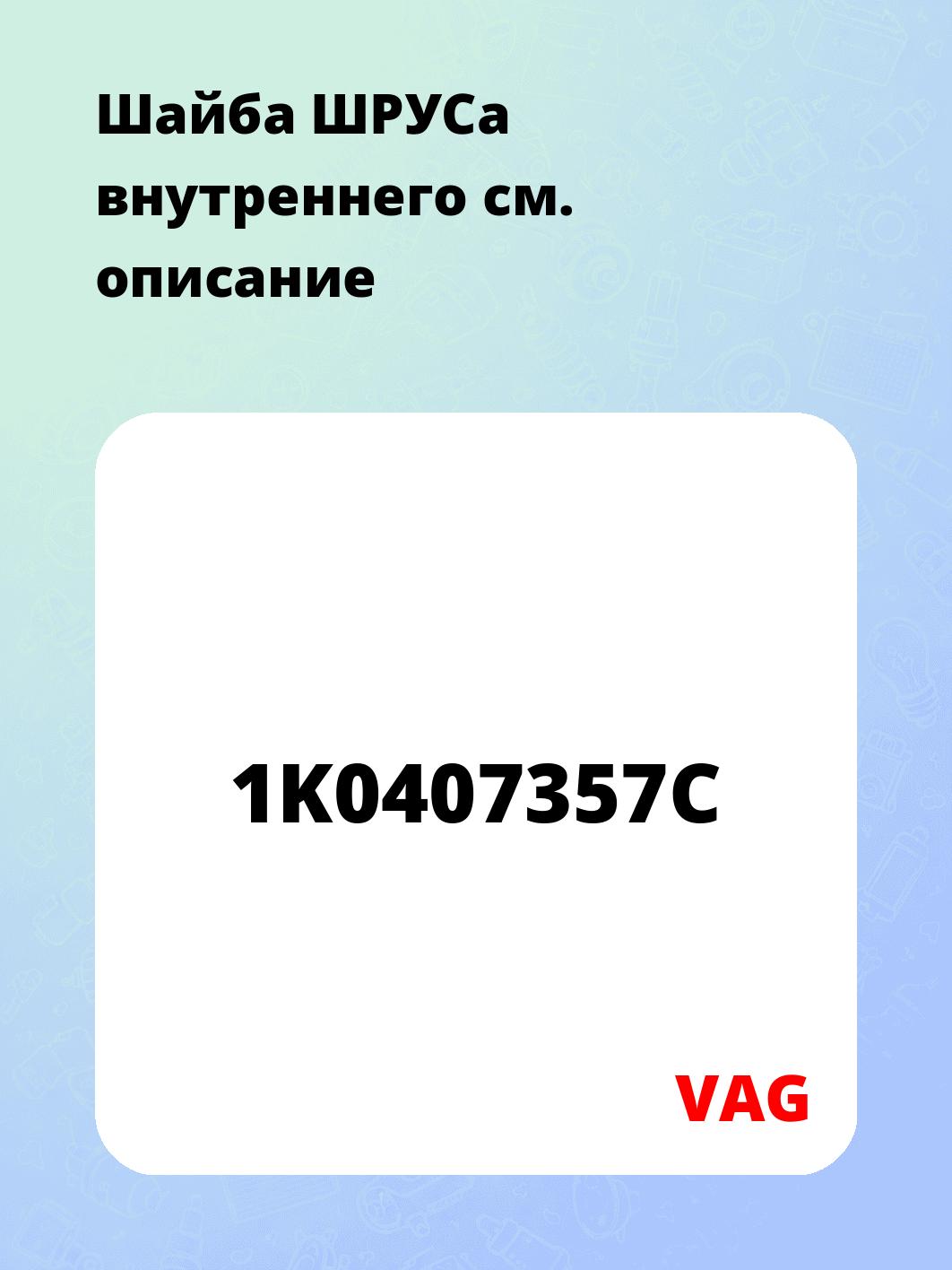 Шайба ШРУСа внутреннего