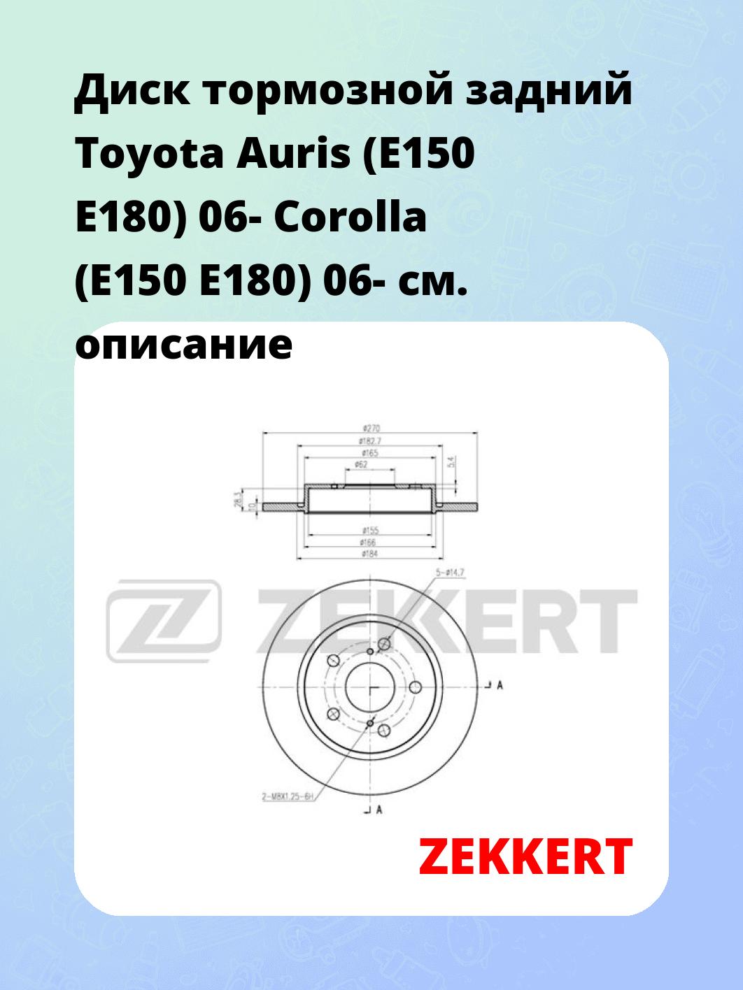Диск тормозной задний Toyota Auris (E150  E180) 06-  Corolla (E150  E180) 06-