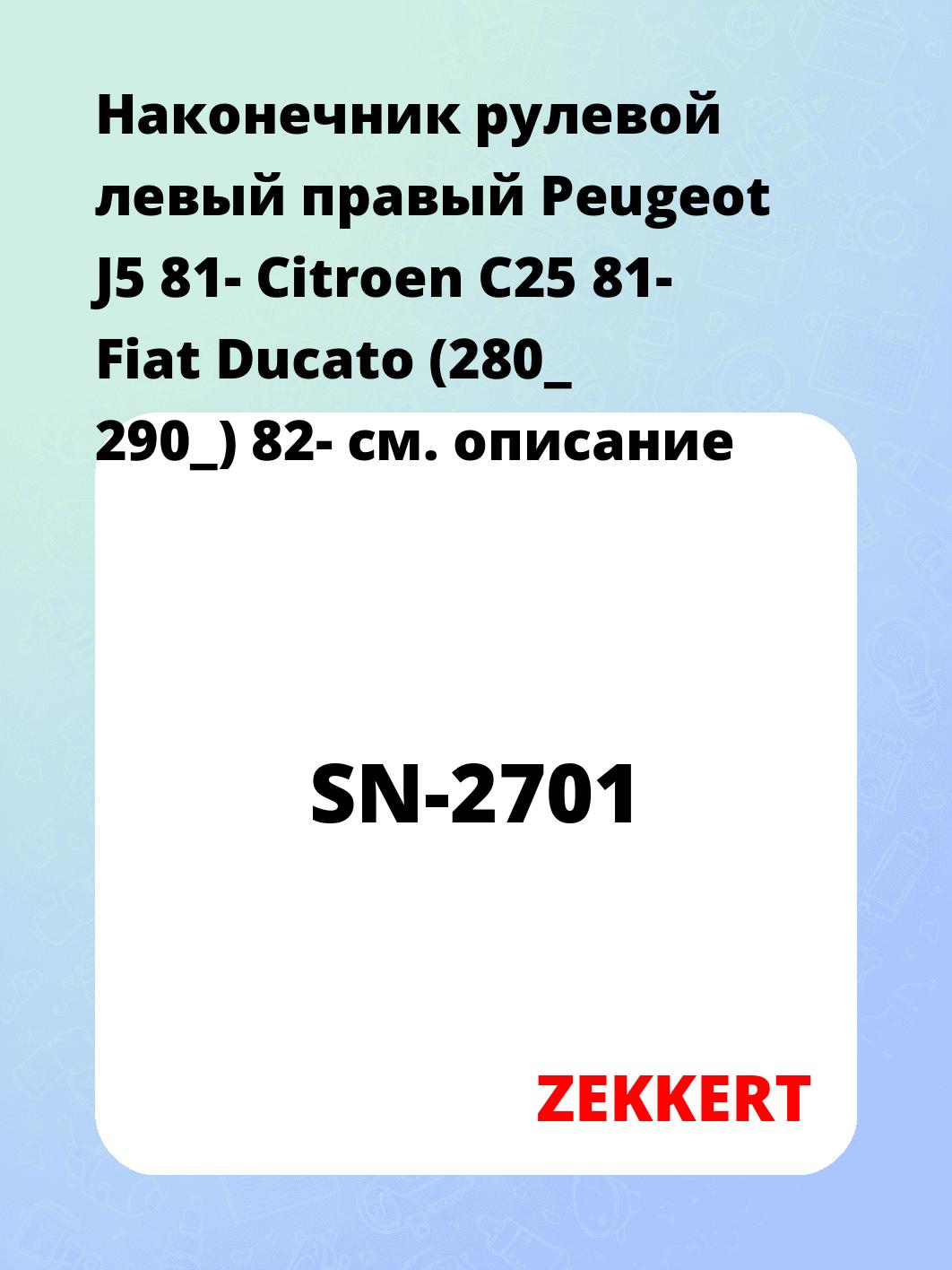 Наконечник рулевой ZEKKERT SN-2701