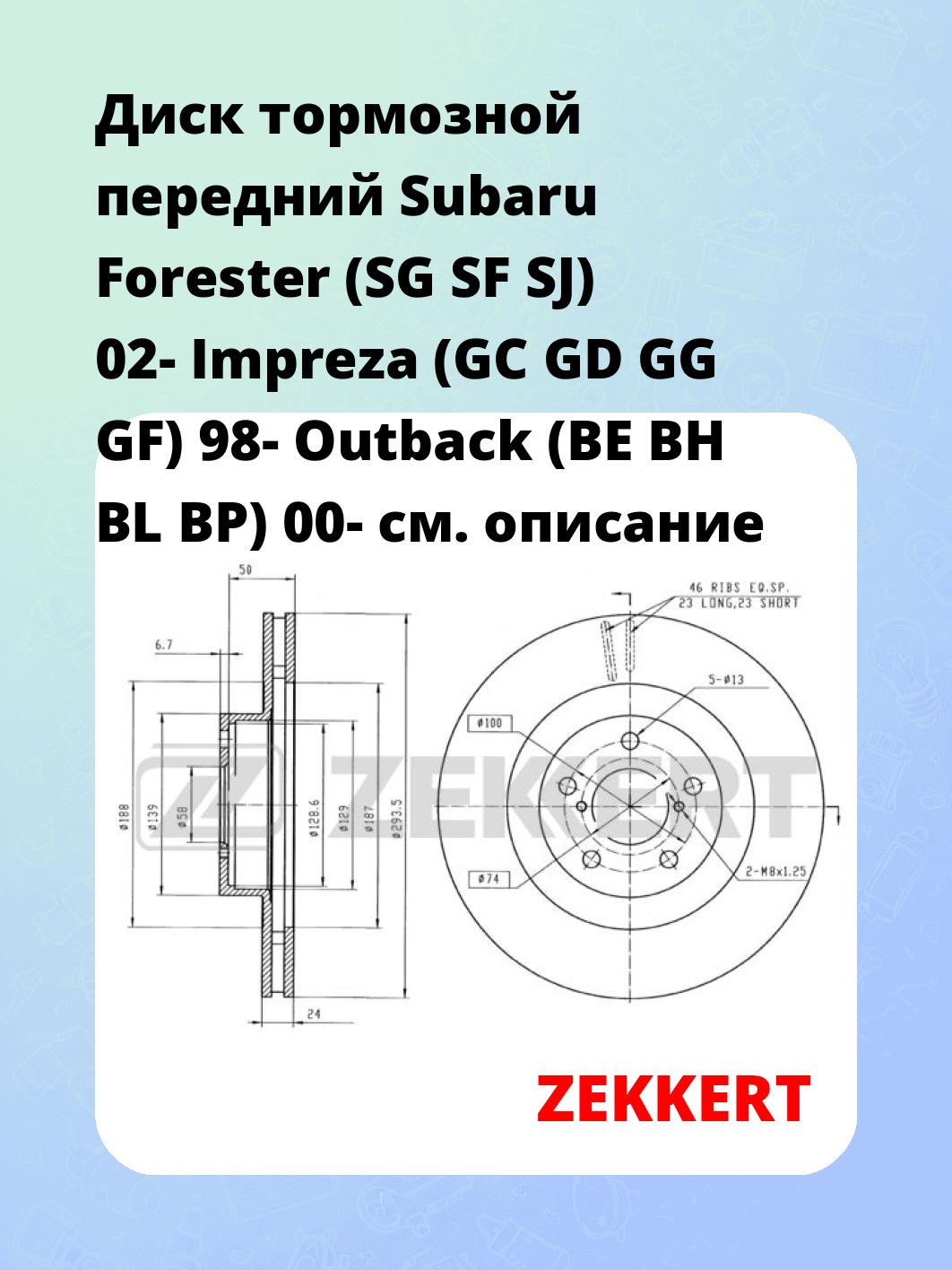 Диск тормозной передний Subaru Forester (SG SF SJ) 02- Impreza (GC GD GG GF) 98- Outback (BE BH BL BP) 00-
