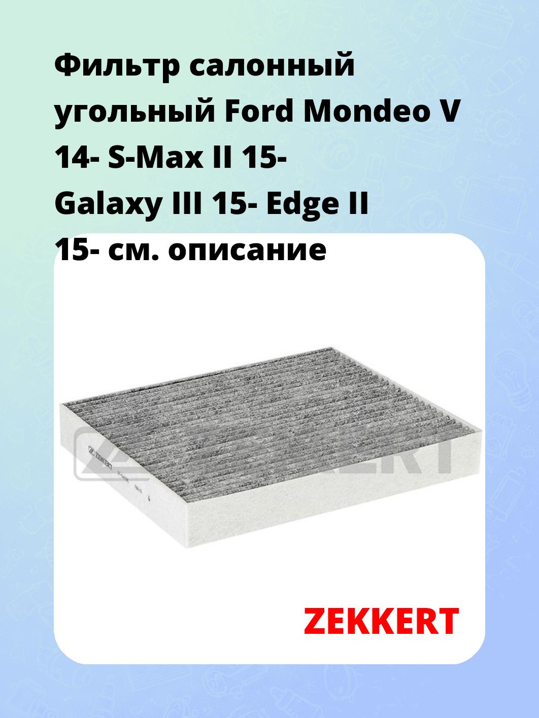 Фильтр салонный ZEKKERT IF-3439K