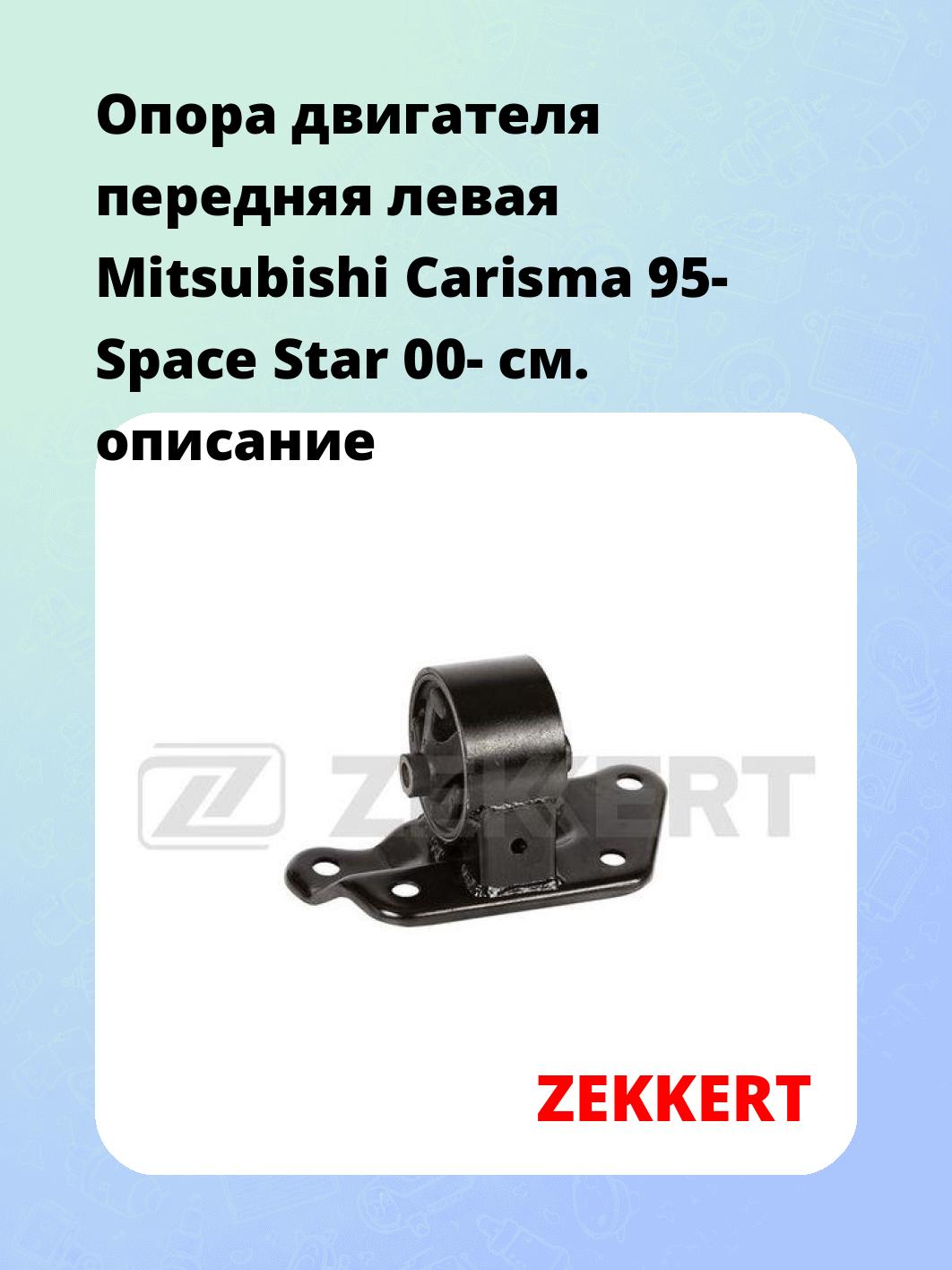 Опора двигателя ZEKKERT GM-3374