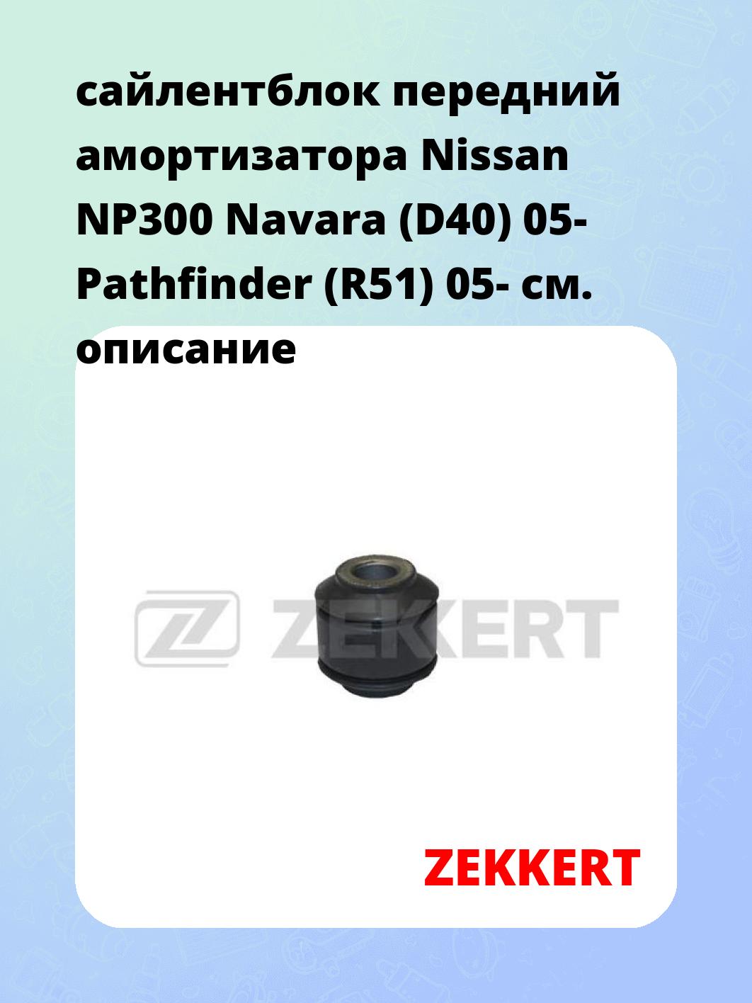 Сайлентблок ZEKKERT GM-5790
