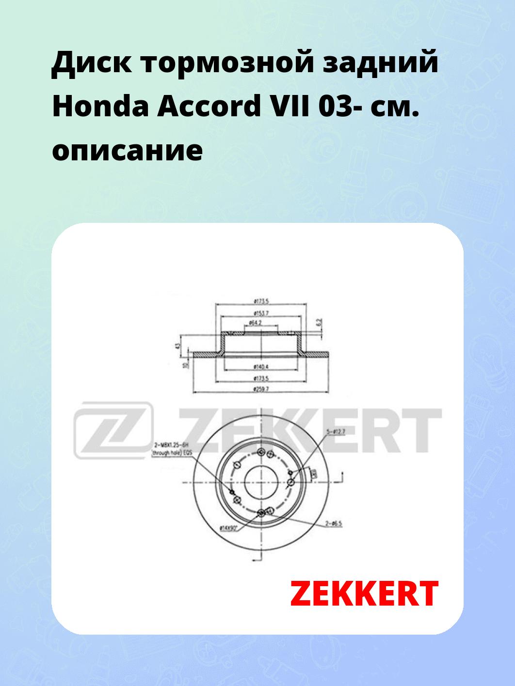 Диск тормозной ZEKKERT BS-5479