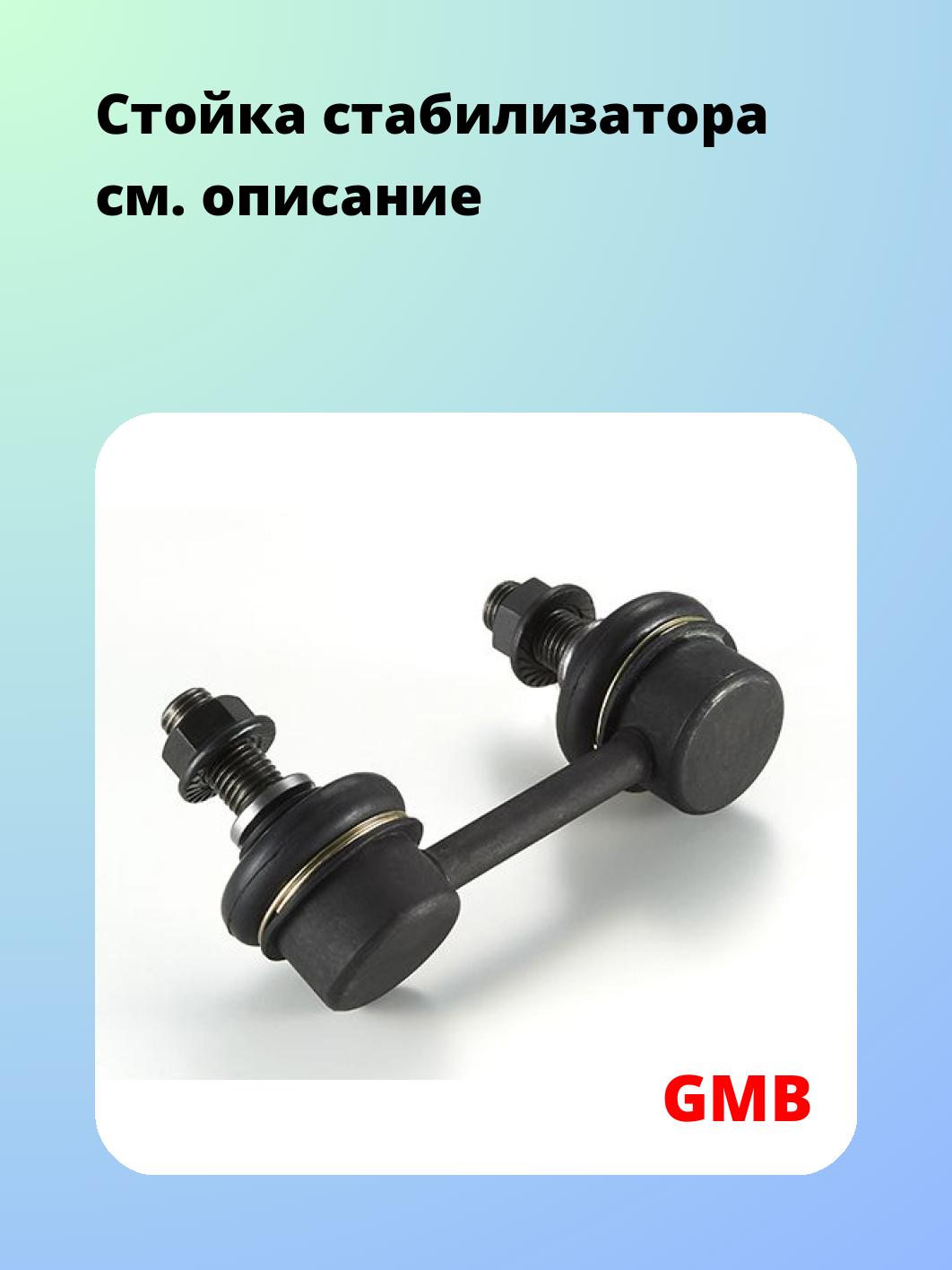 Стойка стабилизатора GMB 1005-0112