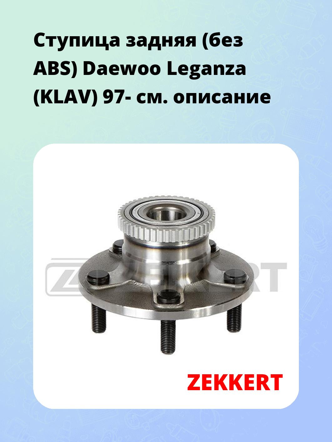Ступица задняя (без ABS) Daewoo Leganza (KLAV) 97-