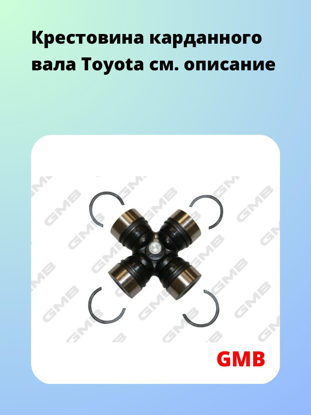 Крестовина карданного вала GMB GUT21
