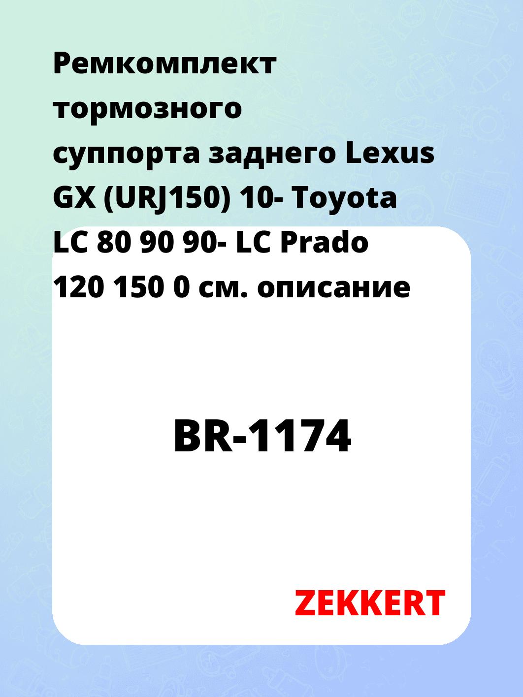 Ремкомплект тормозного суппорта заднего Lexus GX (URJ150) 10- Toyota LC 80 90 90- LC Prado 120 150 0