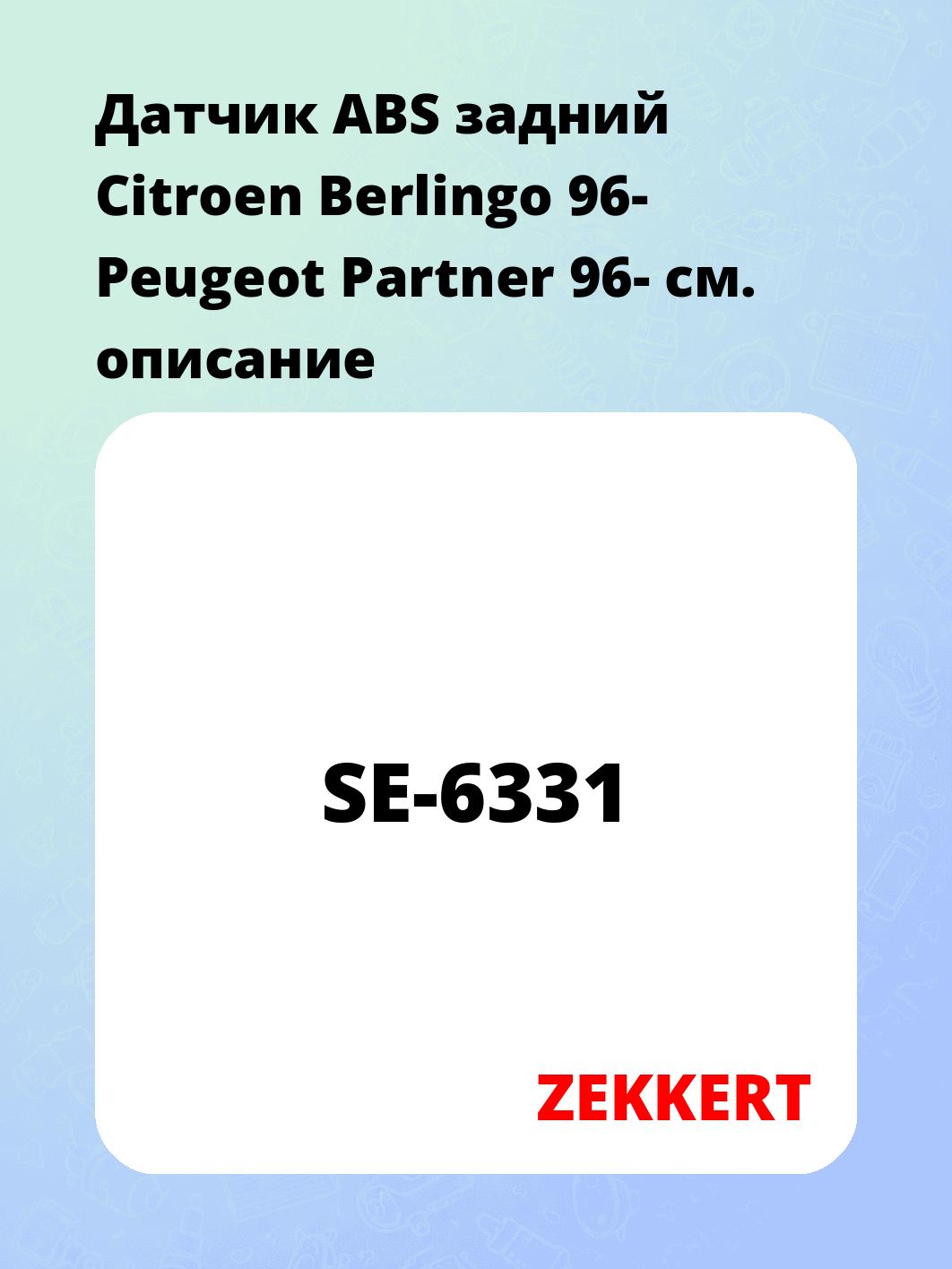 Датчик для автомобиля ZEKKERT SE-6331