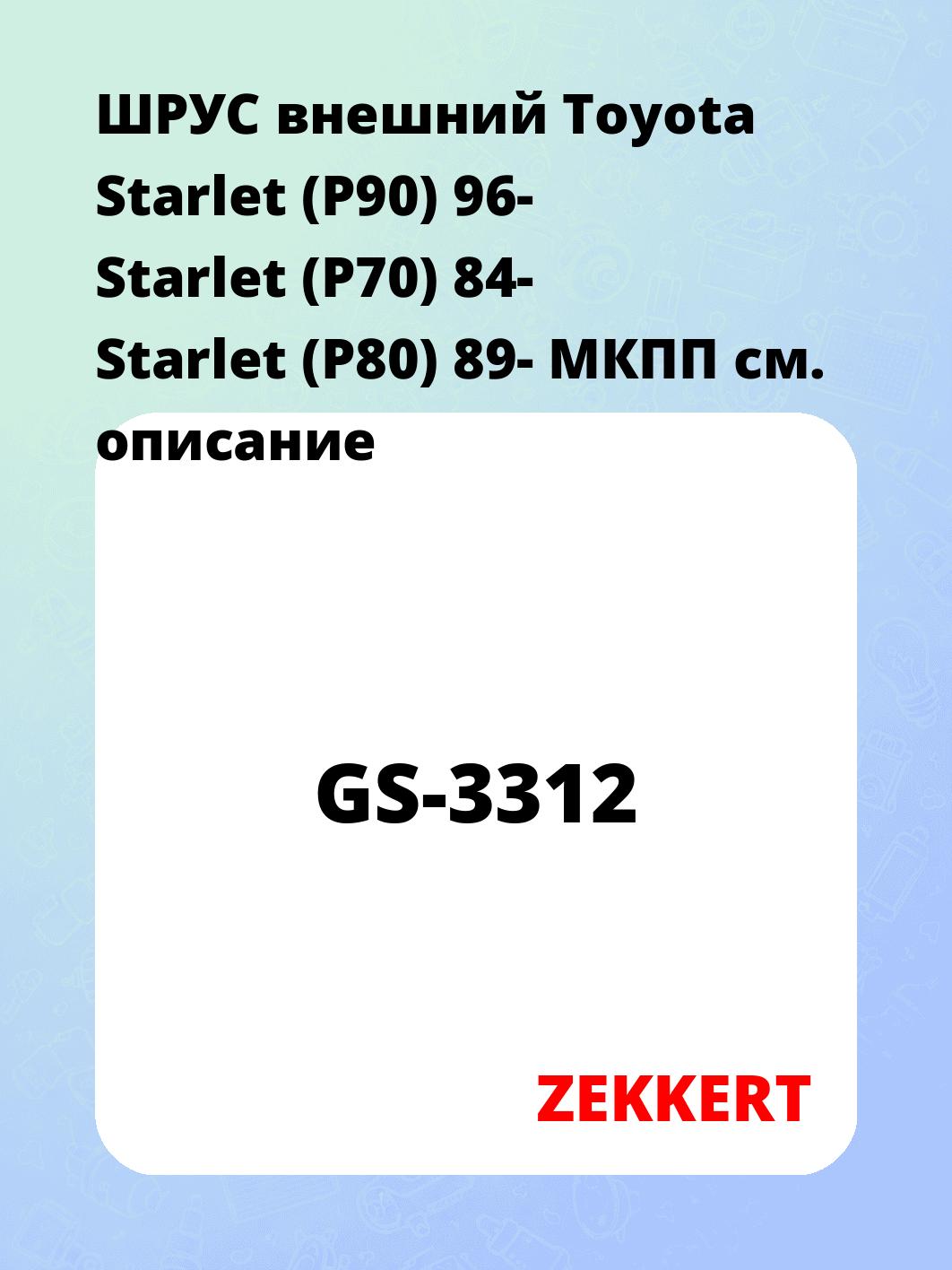 ШРУС наружный ZEKKERT GS-3312