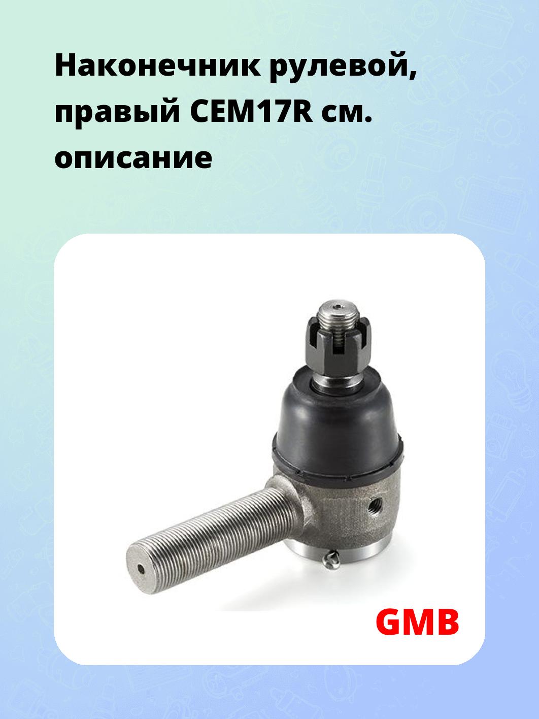 Наконечник рулевой, правый CEM17R