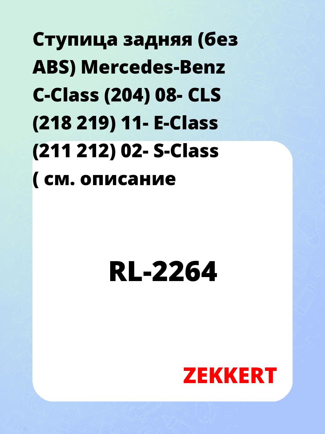 Ступица ZEKKERT RL-2264