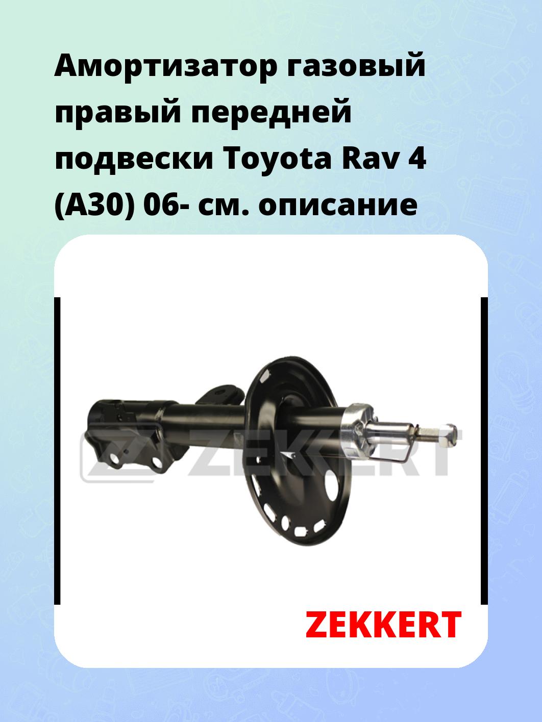 Амортизатор подвески ZEKKERT SG-5089