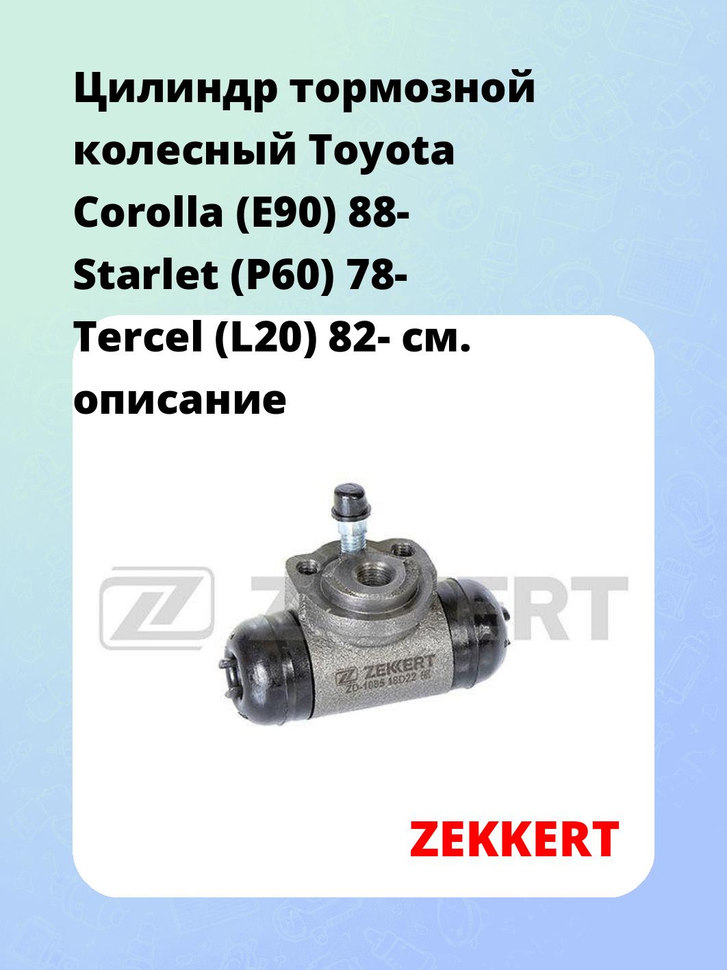 Цилиндр тормозной рабочий ZEKKERT ZD-1085