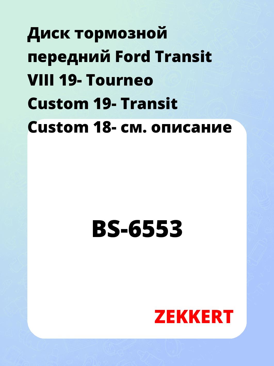 Диск тормозной ZEKKERT BS-6553
