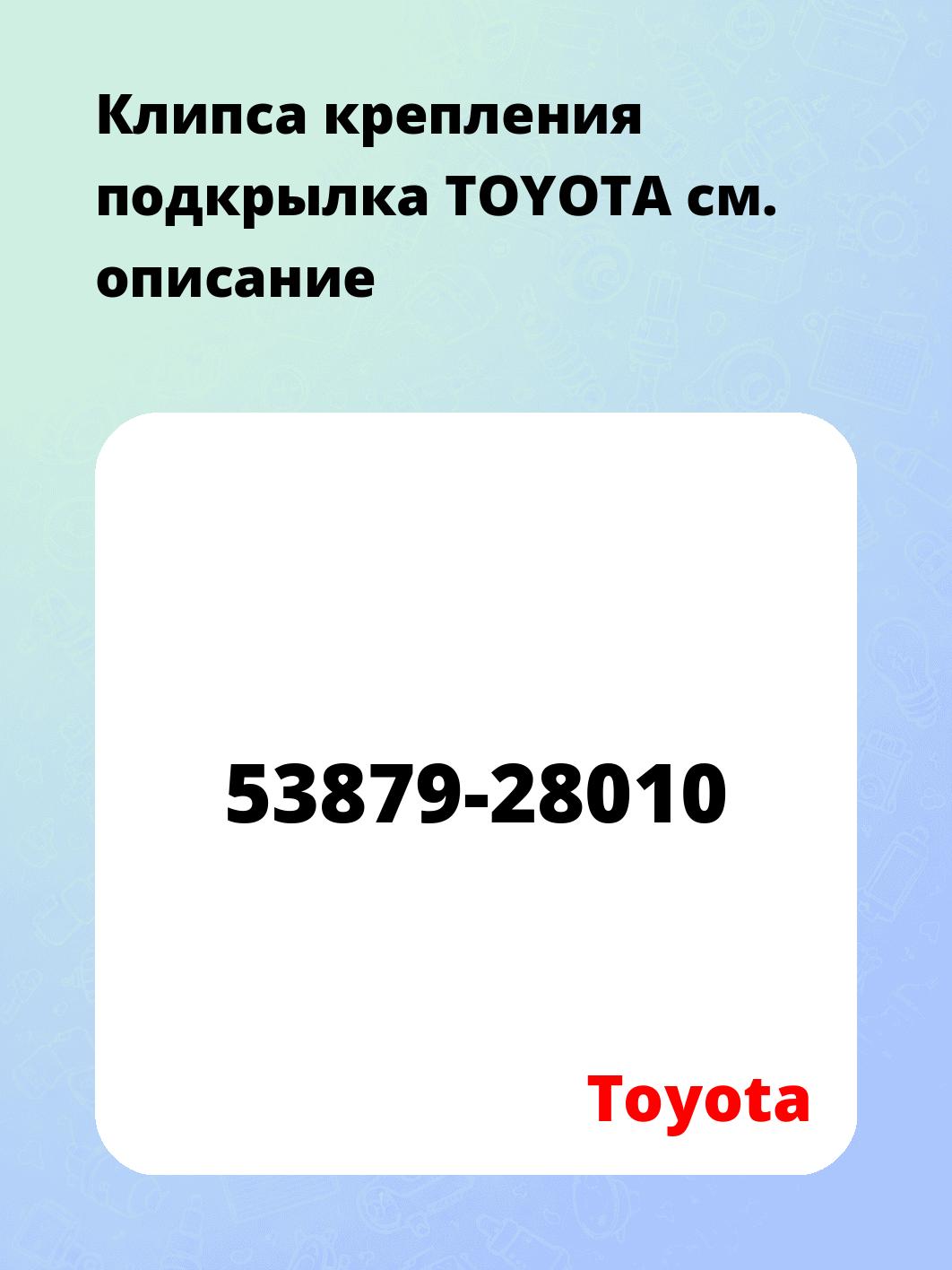 Клипса крепления подкрылка TOYOTA