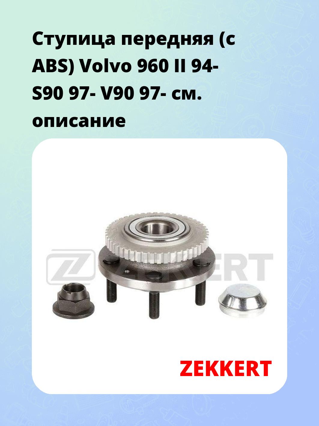 Ступица ZEKKERT RL-1791