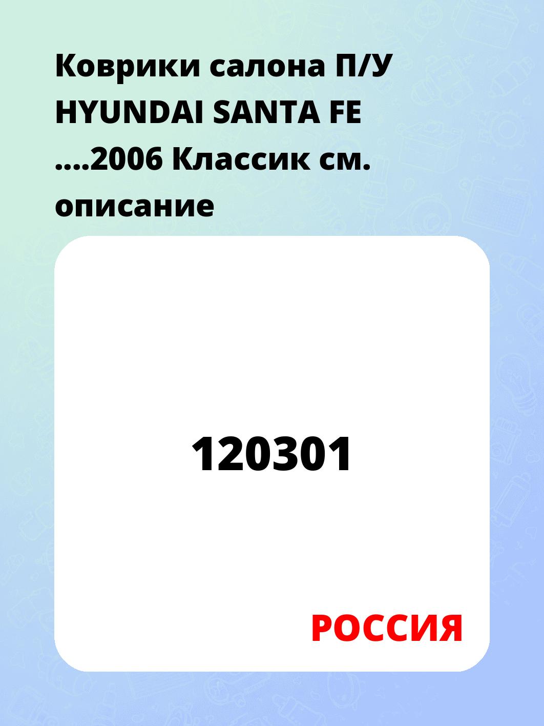 Коврики салона П/У HYUNDAI SANTA FE  ....2006 Классик
