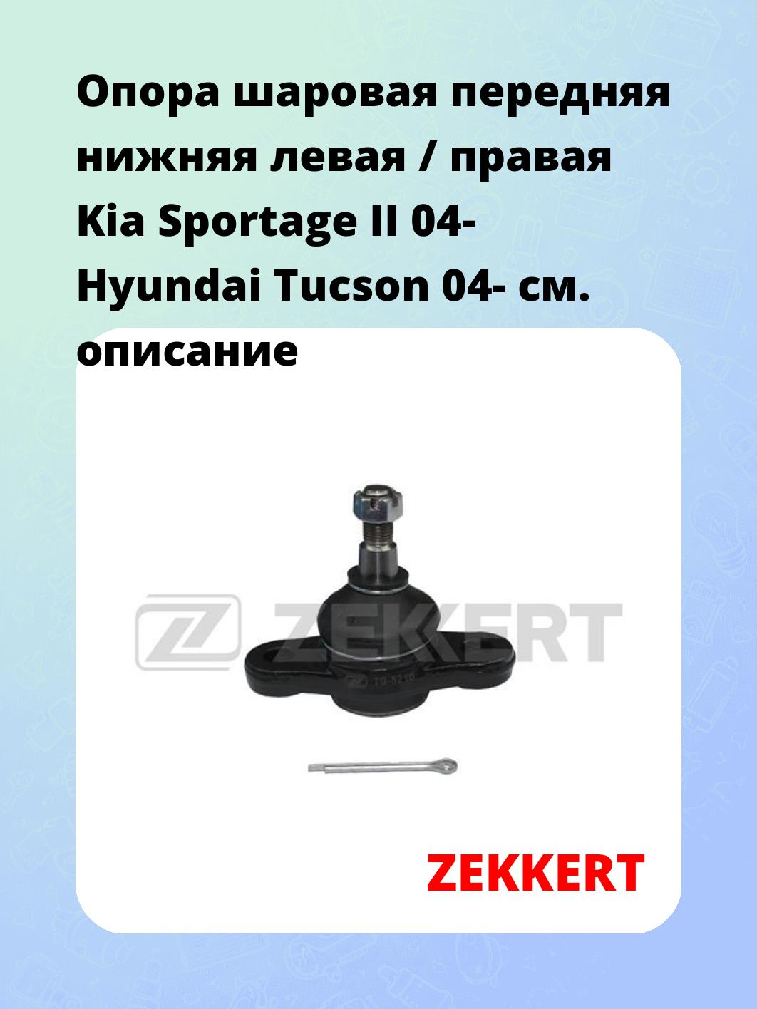 Опора шаровая передняя нижняя левая / правая Kia Sportage II 04- Hyundai Tucson 04-