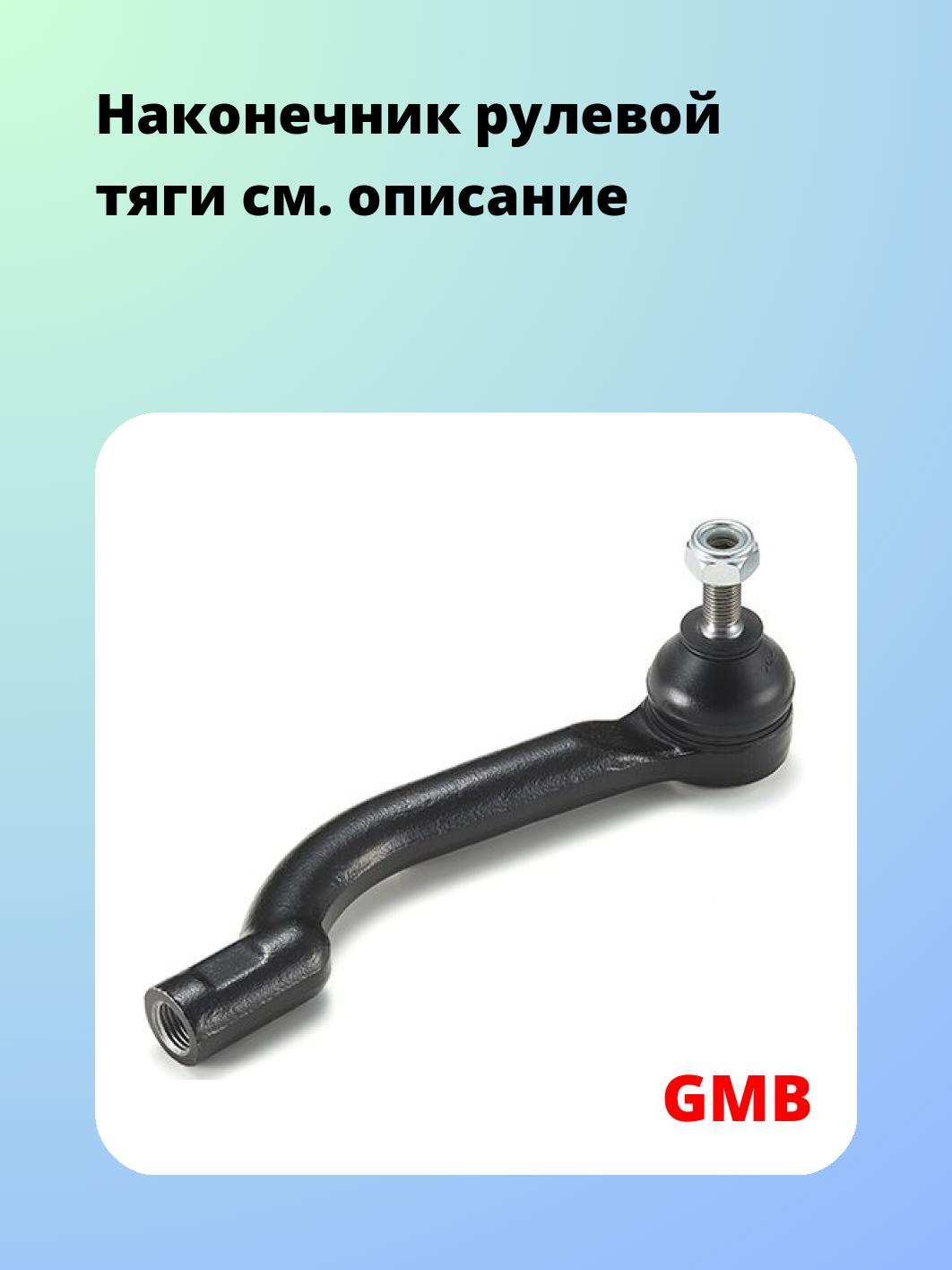 Наконечник рулевой GMB 0702-1191