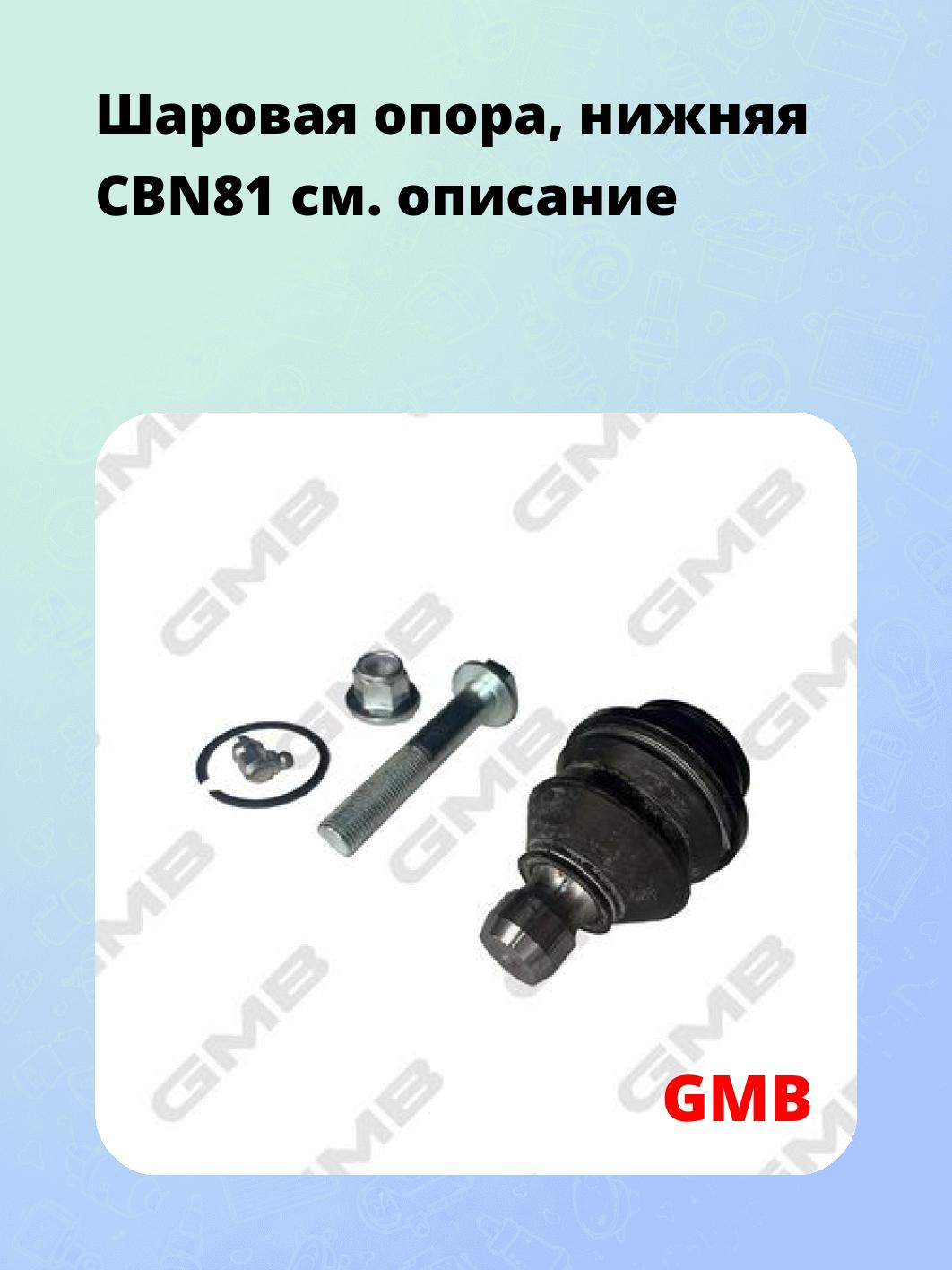 Шаровая опора, нижняя CBN81