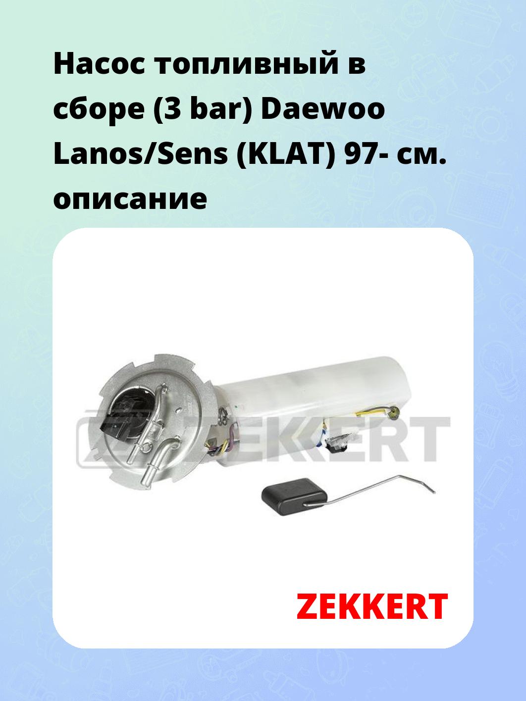 Насос топливный ZEKKERT KP-3007