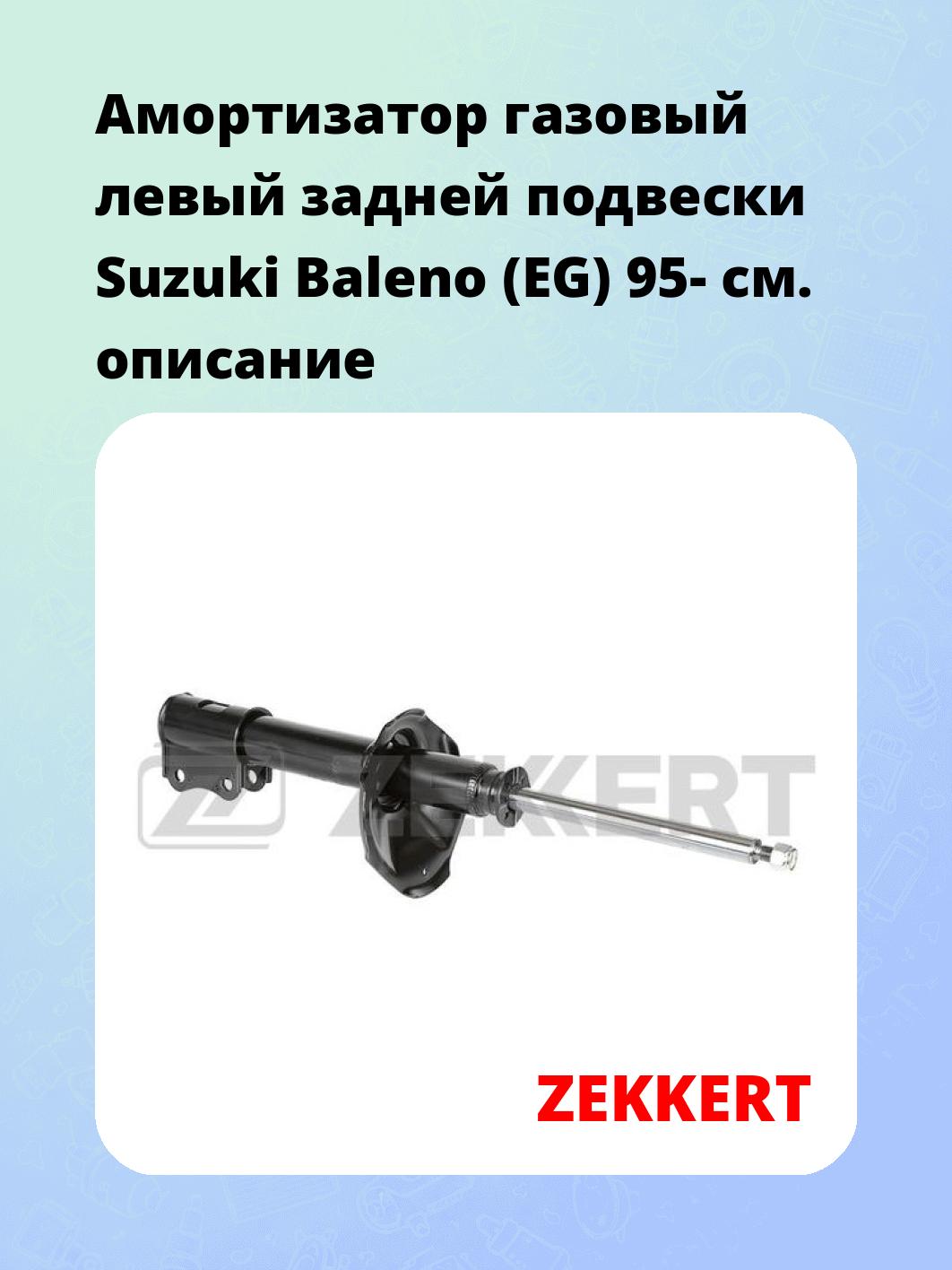 Амортизатор подвески ZEKKERT SG-4490