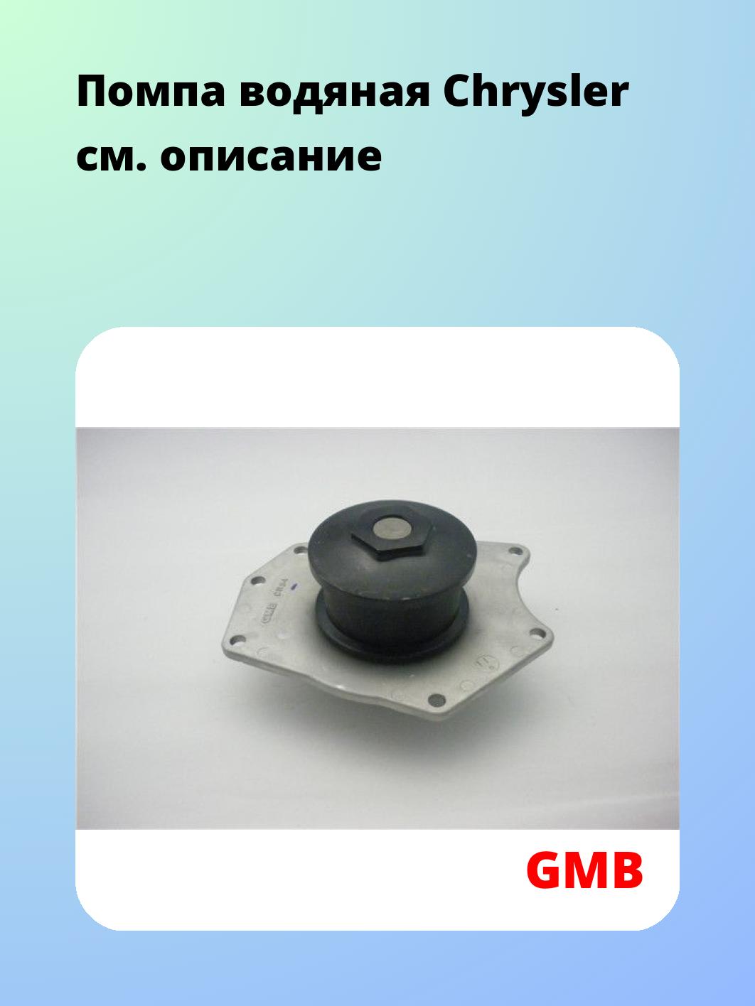 Насос водяной GMB GWCR-35A