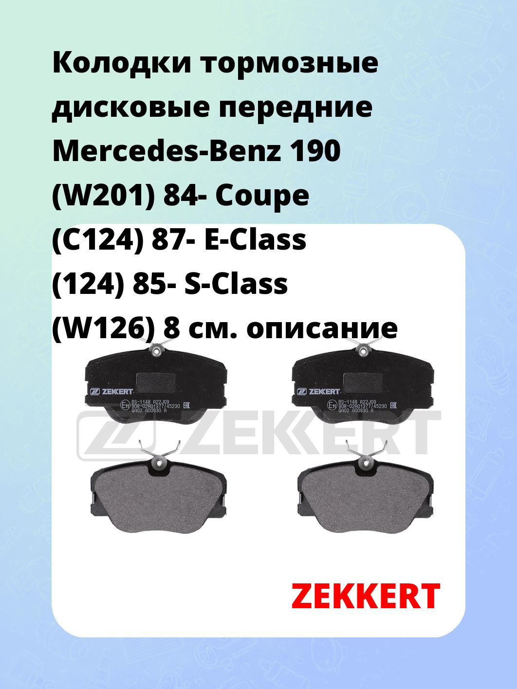 Колодки тормозные ZEKKERT BS-1148