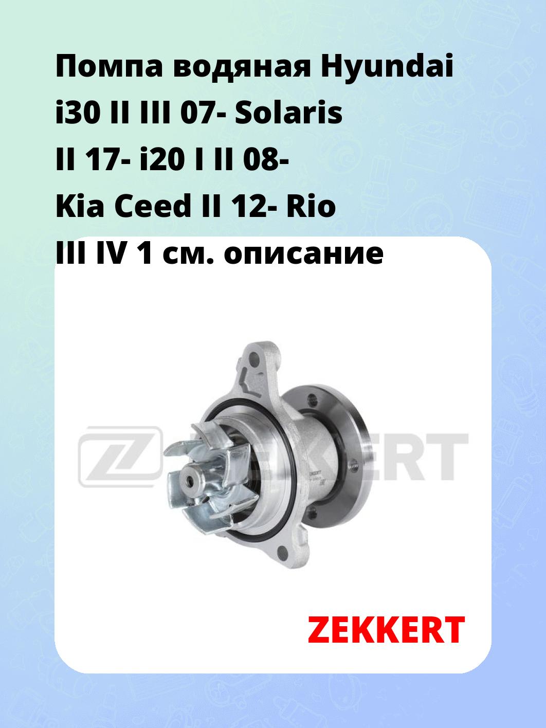 Насос водяной ZEKKERT WP-1499