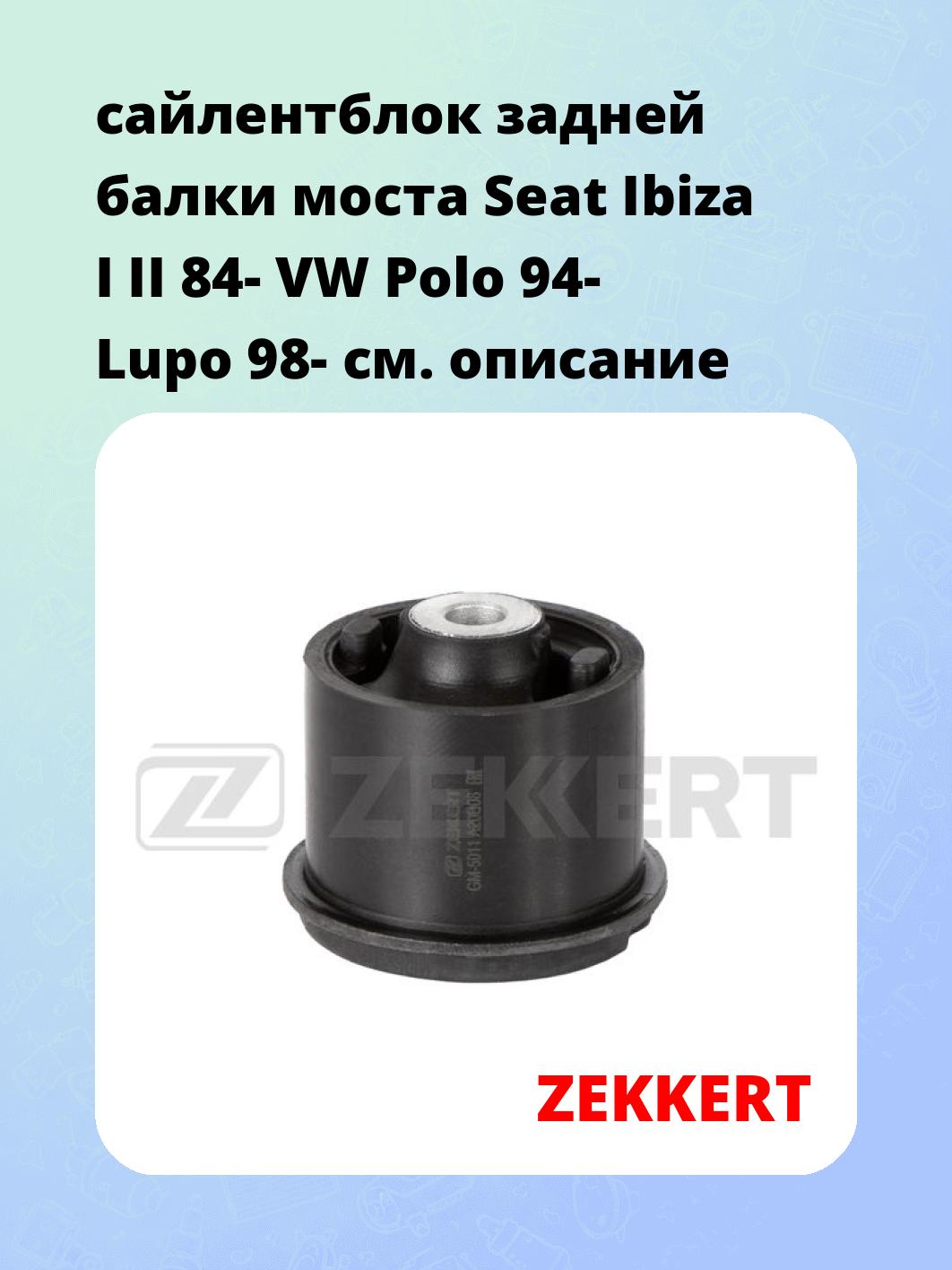 Сайлентблок ZEKKERT GM-5011