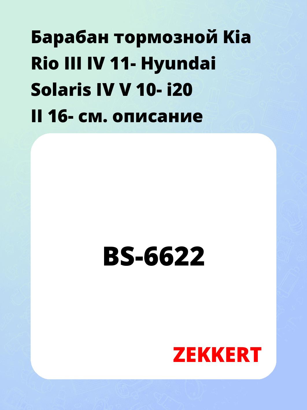 Барабан тормозной ZEKKERT BS-6622