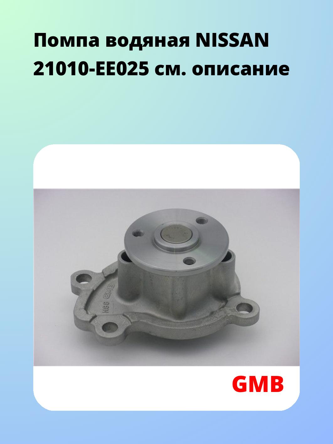 Насос водяной GMB GWN-88A