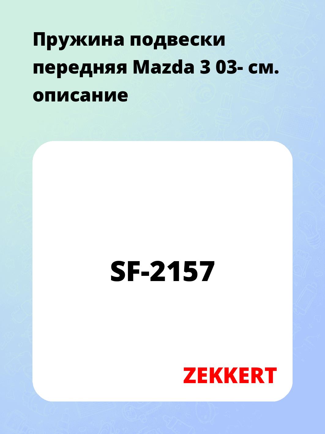 Пружина подвески передняя Mazda 3 03-
